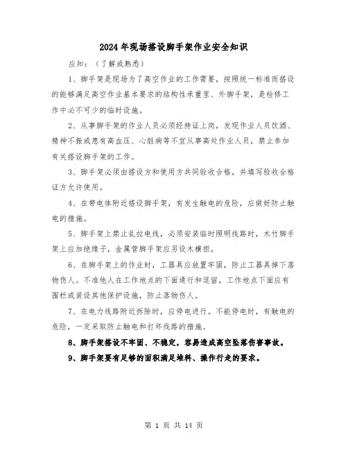 2024年现场搭设脚手架作业安全知识（三篇）