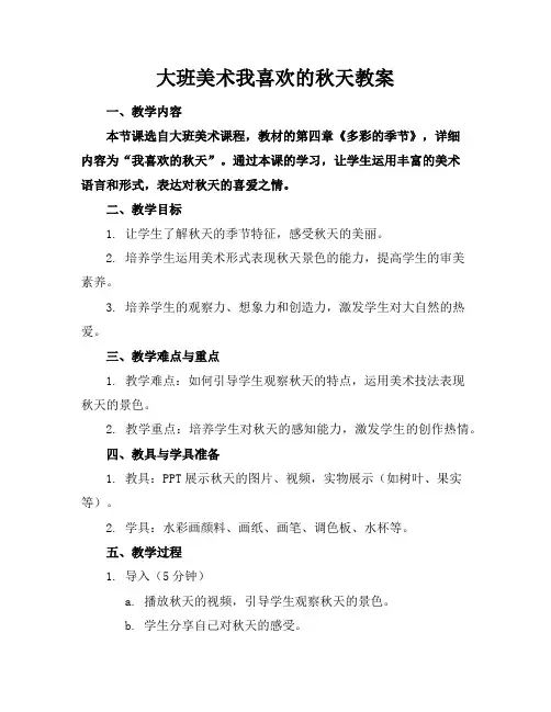 大班美术我喜欢的秋天教案