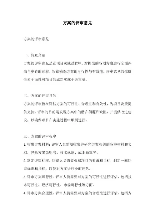 方案的评审意见