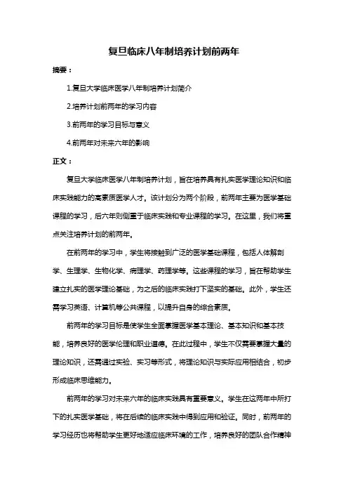 复旦临床八年制培养计划前两年
