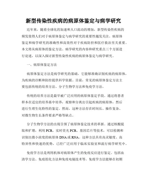 新型传染性疾病的病原体鉴定与病学研究
