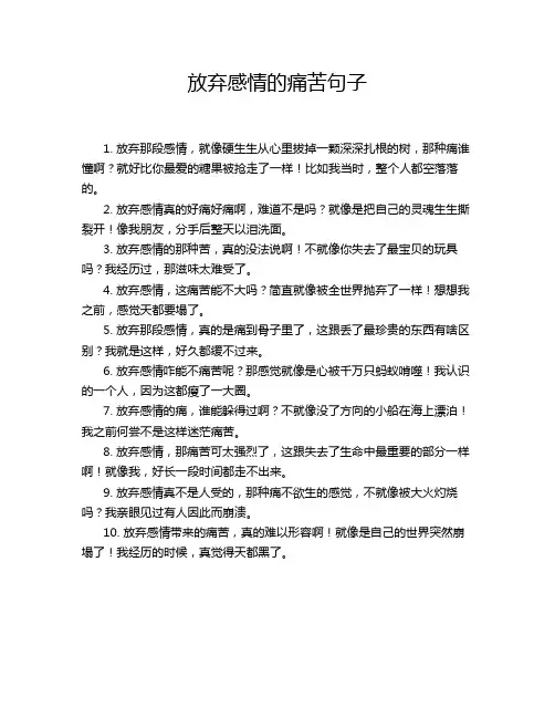 放弃感情的痛苦句子