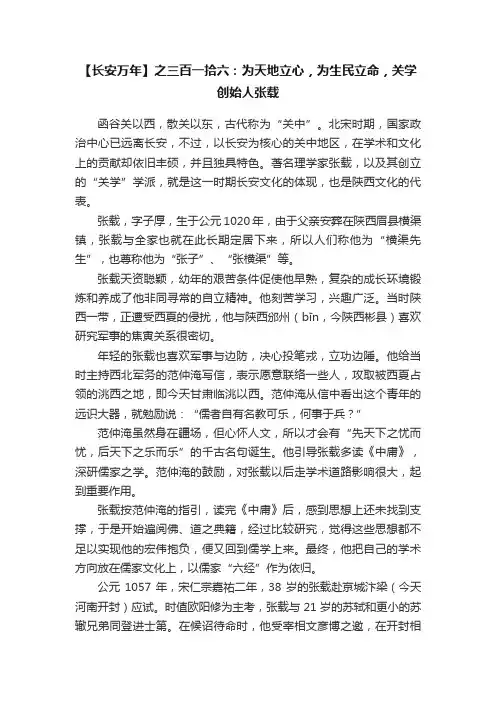 【长安万年】之三百一拾六：为天地立心，为生民立命，关学创始人张载