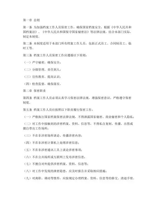 档案工作人员保密制度范本