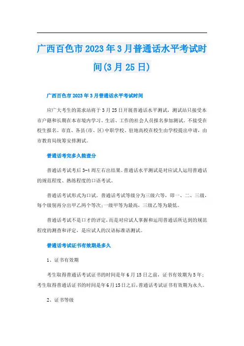 广西百色市2023年3月普通话水平考试时间(3月25日)