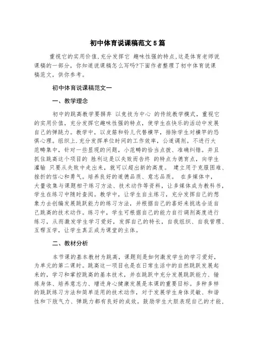 初中体育说课稿范文5篇