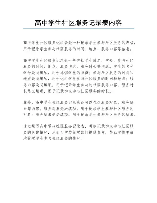高中学生社区服务记录表内容