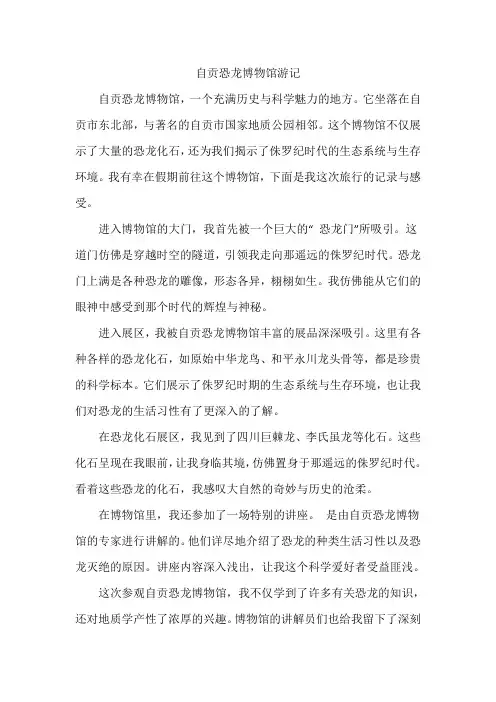 写一篇关于自贡恐龙博物馆的游记