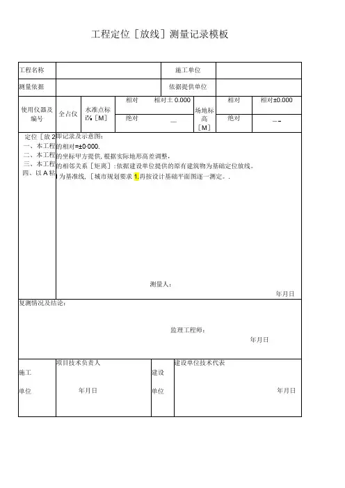 工程定位[放线]测量记录模板