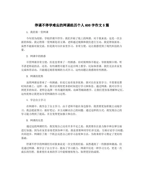 停课不停学难忘的网课经历个人600字作文5篇