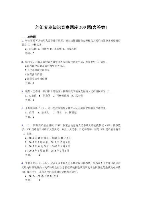 精选外汇专业知识竞赛测试题库500题(含答案)