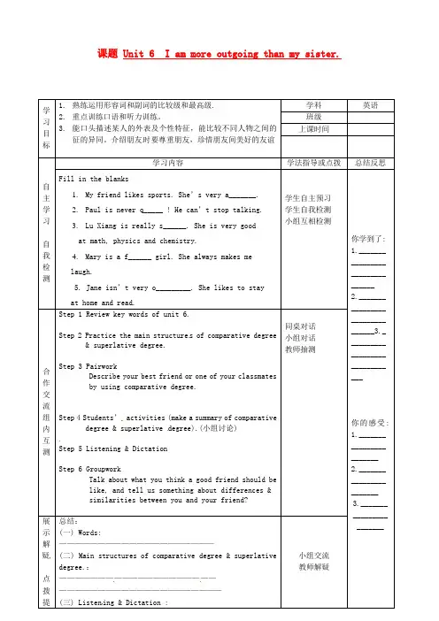 湖北省武汉市北大附中武汉为明实验中学八年级英语上册《Unit 6 I’m more outgoing than my sister》学案2