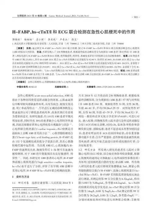 H-FABP、hs-cTnTI和ECG联合检测在急性心肌梗死中的作用