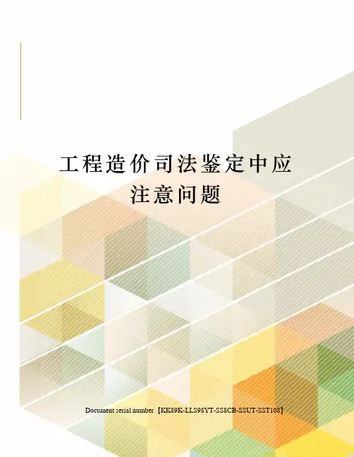 工程造价司法鉴定中应注意问题