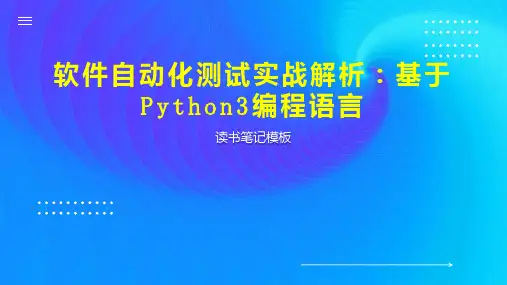 《软件自动化测试实战解析：基于Python3编程语言》读书笔记模板