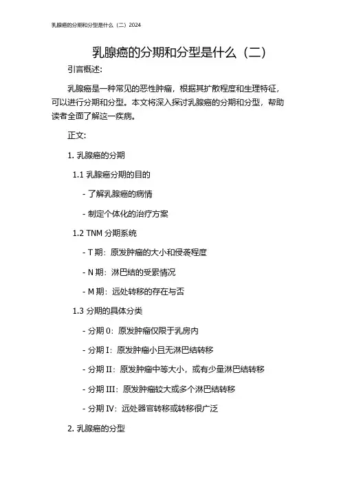 乳腺癌的分期和分型是什么(二)2024
