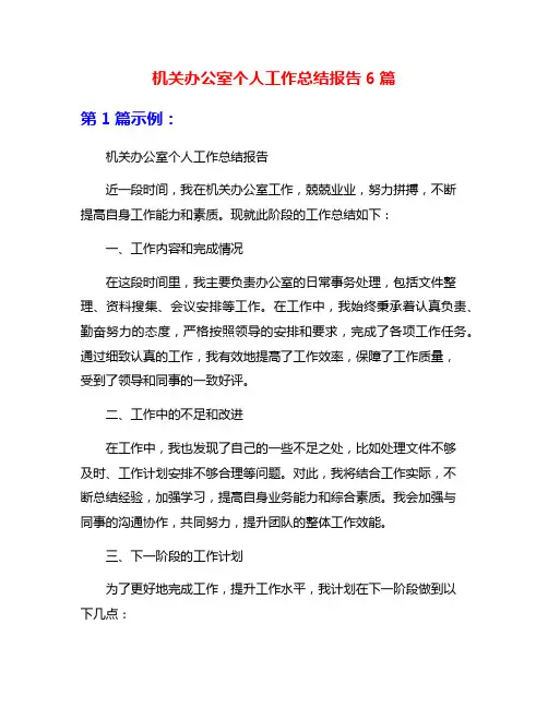 机关办公室个人工作总结报告6篇