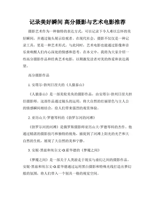 记录美好瞬间 高分摄影与艺术电影推荐