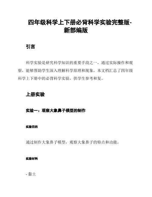 四年级科学上下册必背科学实验完整版-新部编版