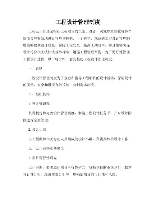 工程设计管理制度