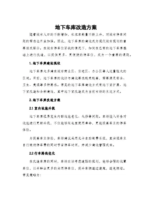 地下车库改造方案