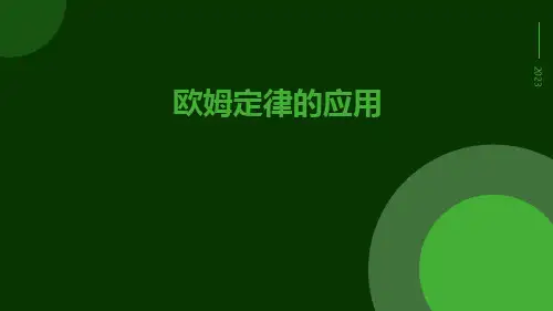 欧姆定律的应用ppt