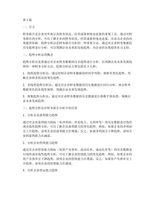 财务报告分析趋势分析法(3篇)