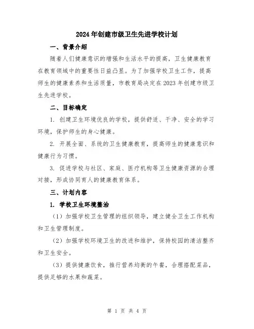 2024年创建市级卫生先进学校计划