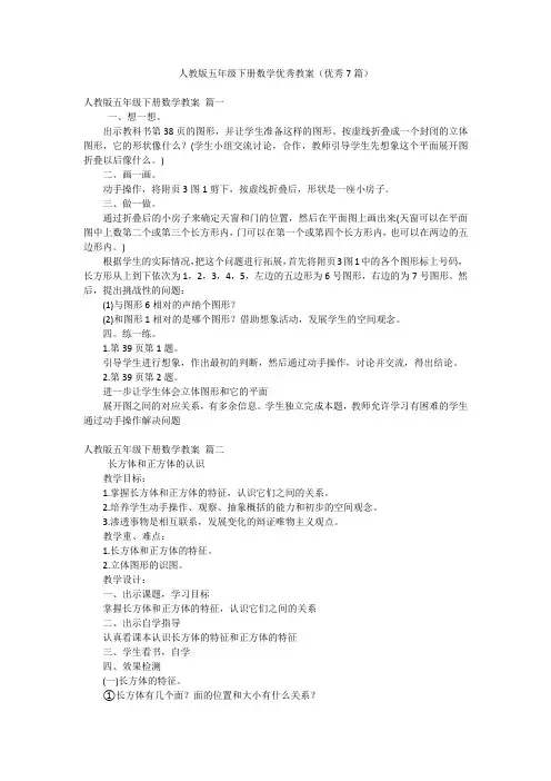 人教版五年级下册数学优秀教案(优秀7篇)