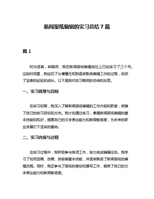 新闻报纸编辑的实习总结7篇