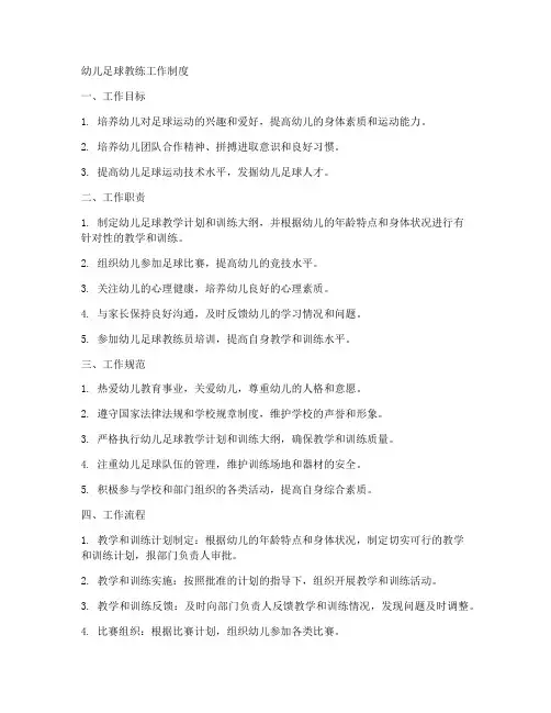 幼儿足球教练工作制度