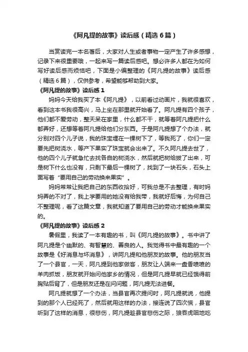 《阿凡提的故事》读后感（精选6篇）