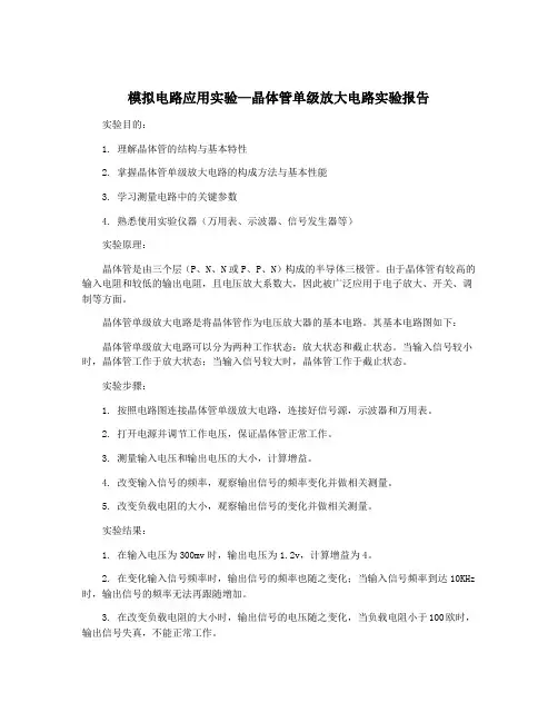 模拟电路应用实验—晶体管单级放大电路实验报告