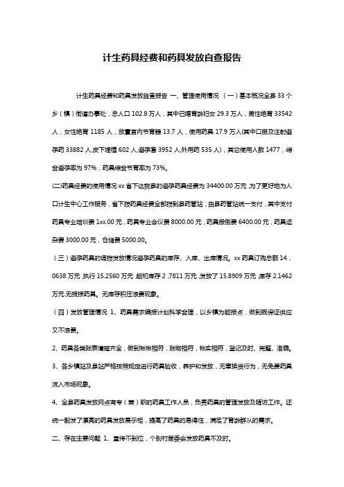 计生药具经费和药具发放自查报告