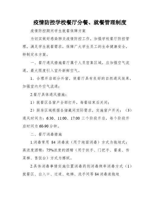疫情防控学校餐厅分餐、就餐管理制度
