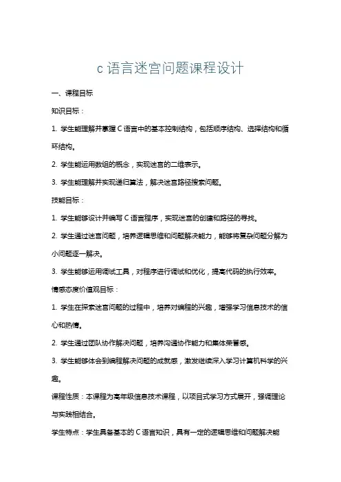 c语言迷宫问题课程设计