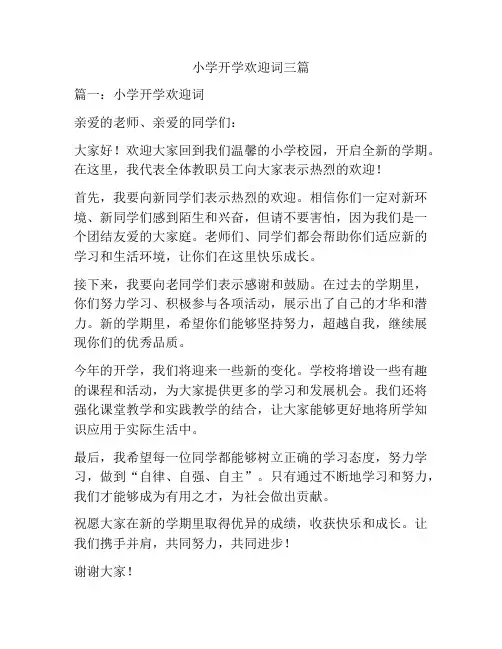 小学开学欢迎词三篇