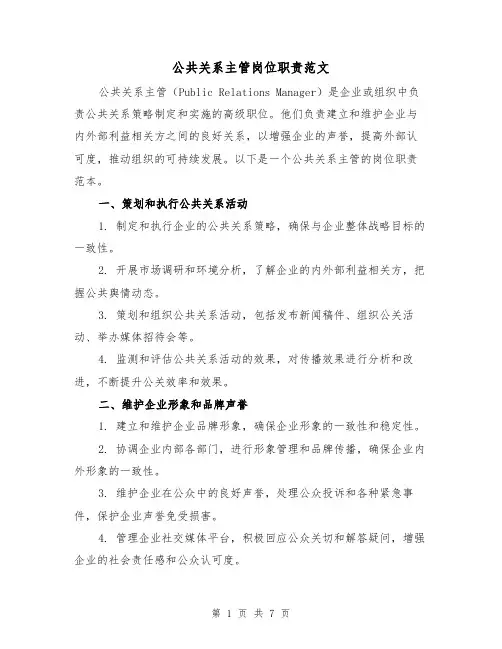公共关系主管岗位职责范文（4篇）
