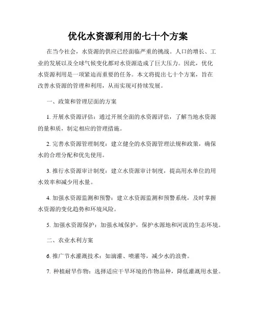 优化水资源利用的七十个方案