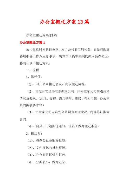 办公室搬迁方案13篇