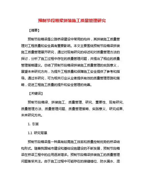 预制节段箱梁拼装施工质量管理研究