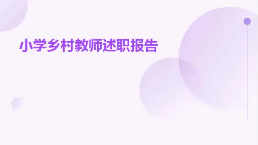 小学乡村教师述职报告PPT