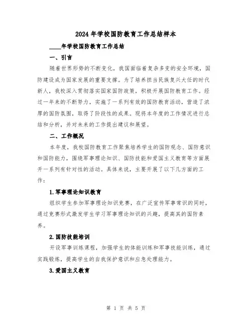 2024年学校国防教育工作总结样本（2篇）