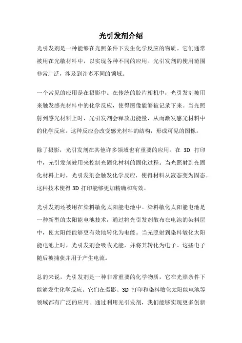 光引发剂介绍
