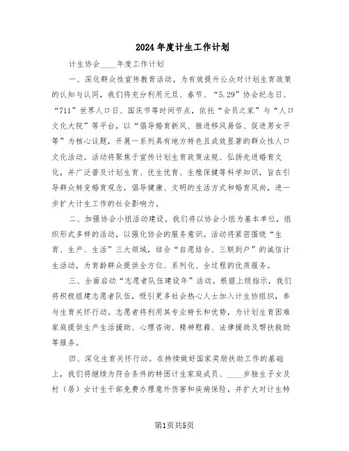 2024年度计生工作计划（二篇）
