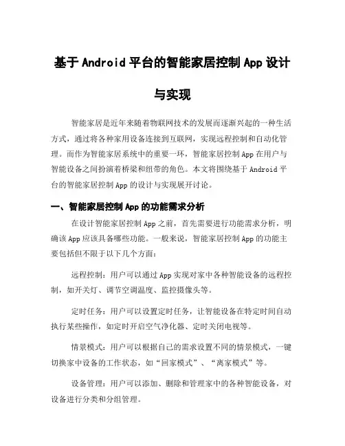 基于Android平台的智能家居控制App设计与实现
