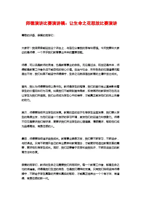 师德演讲比赛演讲稿：让生命之花怒放比赛演讲