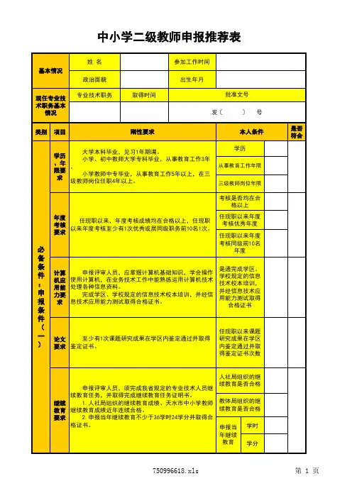 标准化建设(学校)-中小学二级教师推荐表