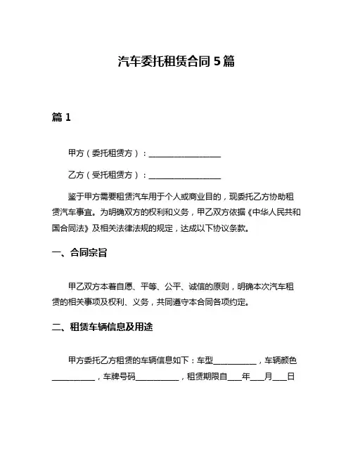 汽车委托租赁合同5篇