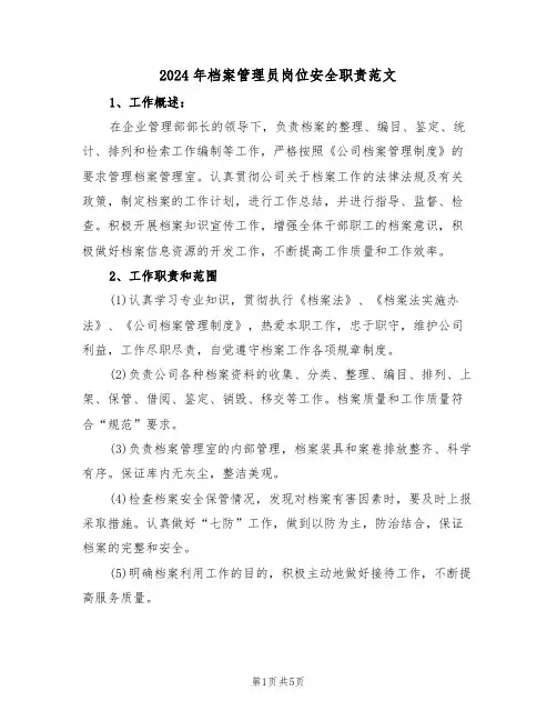 2024年档案管理员岗位安全职责范文（三篇）